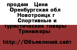 продам › Цена ­ 1 500 - Оренбургская обл., Новотроицк г. Спортивные и туристические товары » Тренажеры   